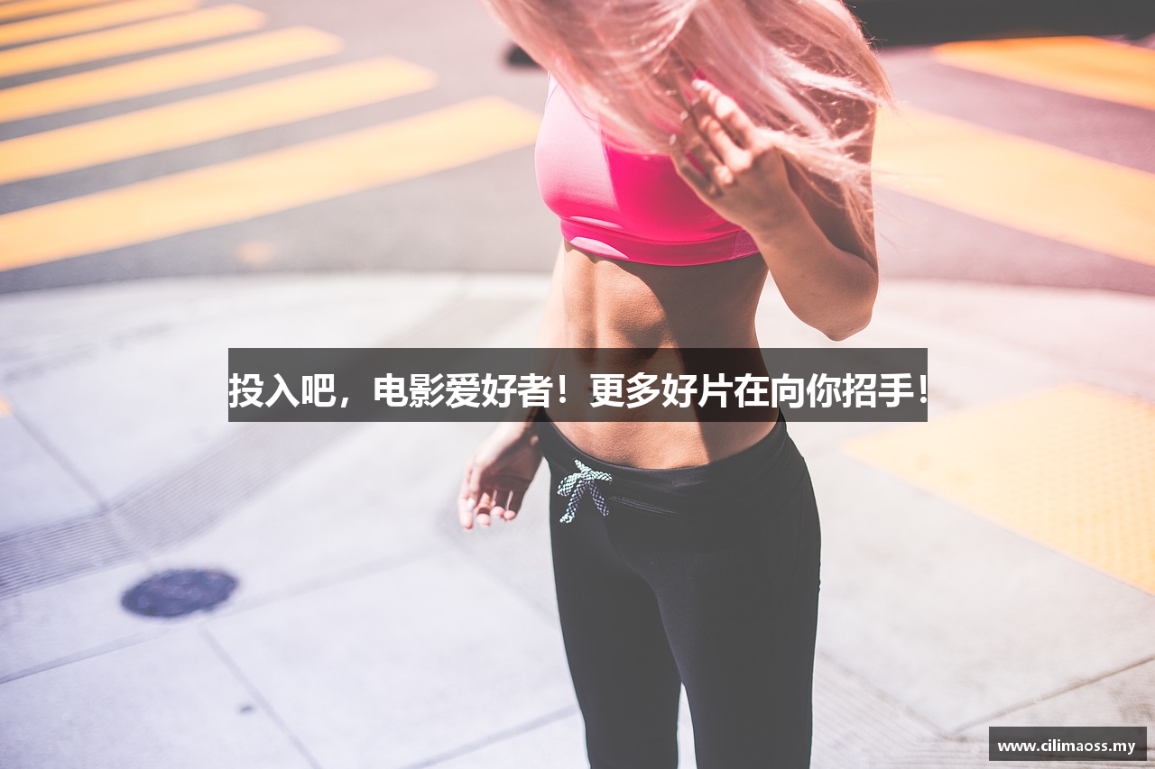 投入吧，电影爱好者！更多好片在向你招手！